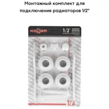 Монтажный комплект для радиатора Набор фитингов 2 кронштейна 1/2" Konner