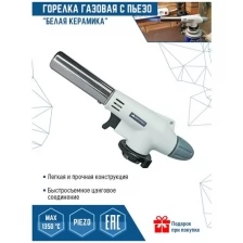 Газовая горелка с пьезоподжигом VertexTools Белая керамика